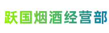 淮安区跃国烟酒经营部